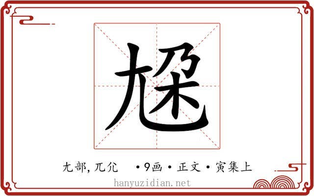 尮