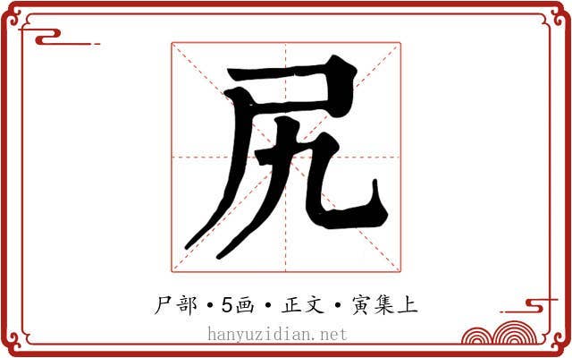尻
