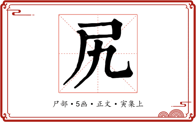 尻