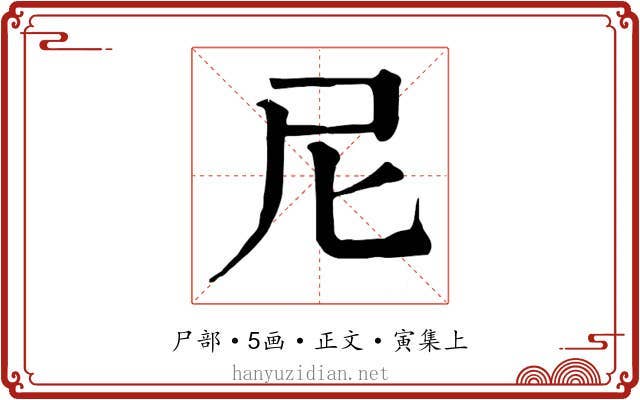 尼