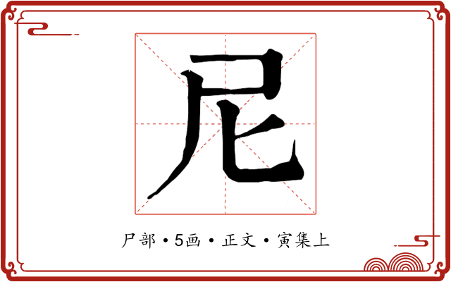 尼