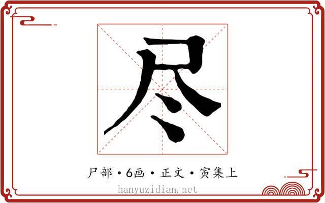 尽