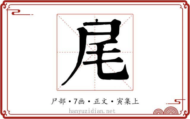 尾