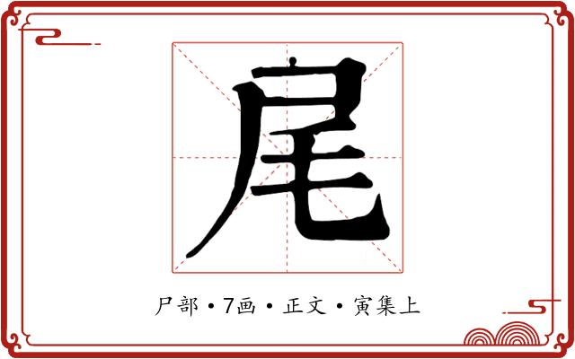 尾