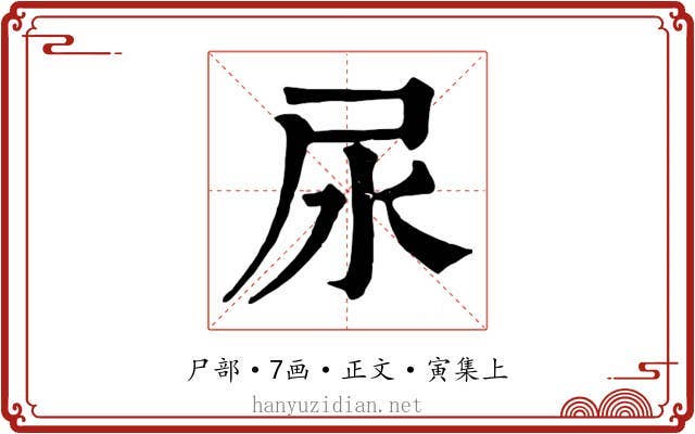 尿