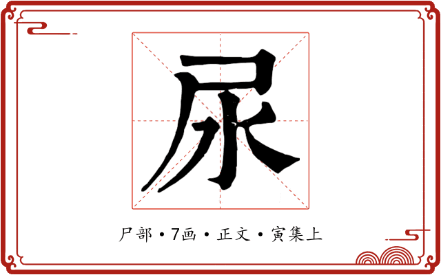 尿