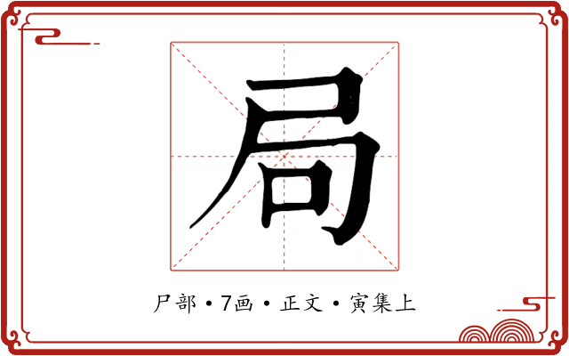 局