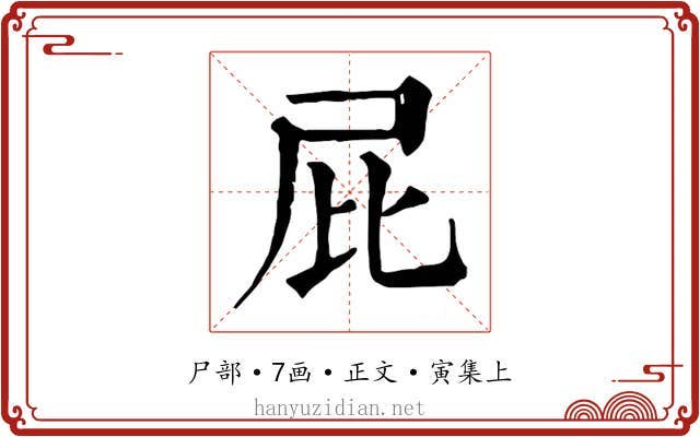 屁