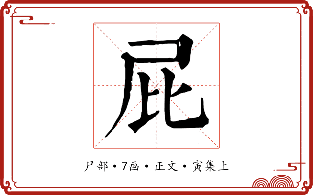 屁