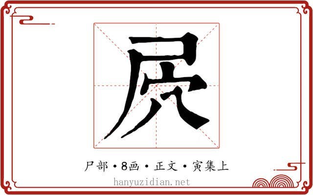 屄