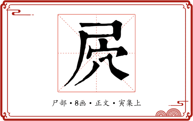 屄