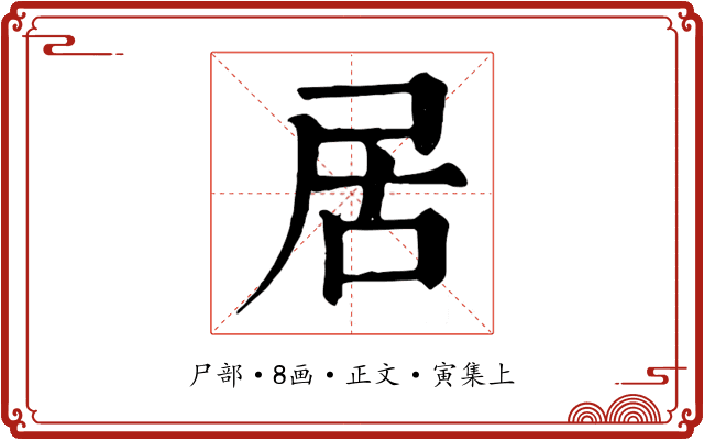 居