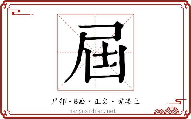 屆