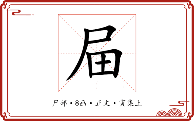 屇