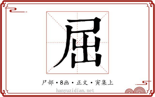 屈