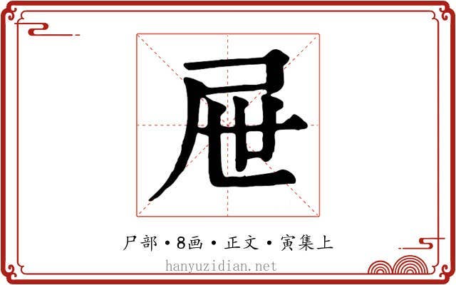 屉