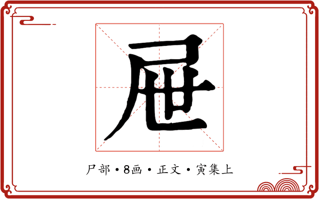 屉
