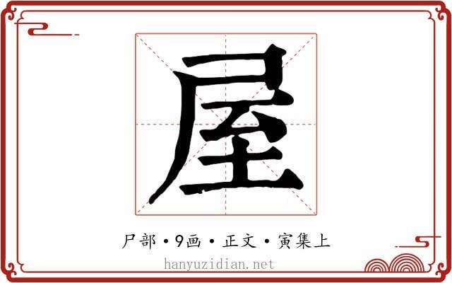 屋