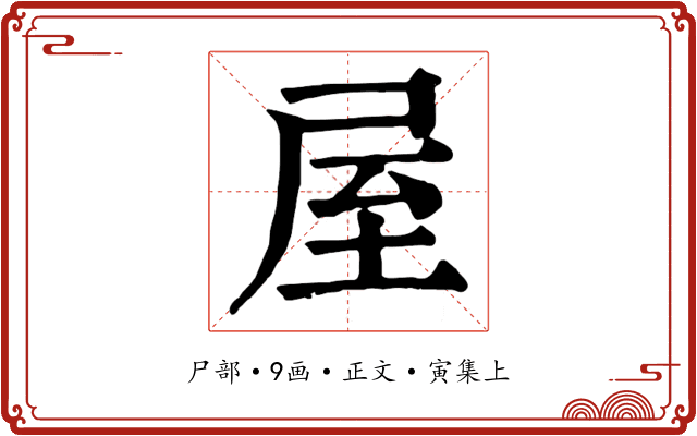 屋