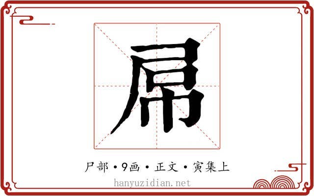 屌