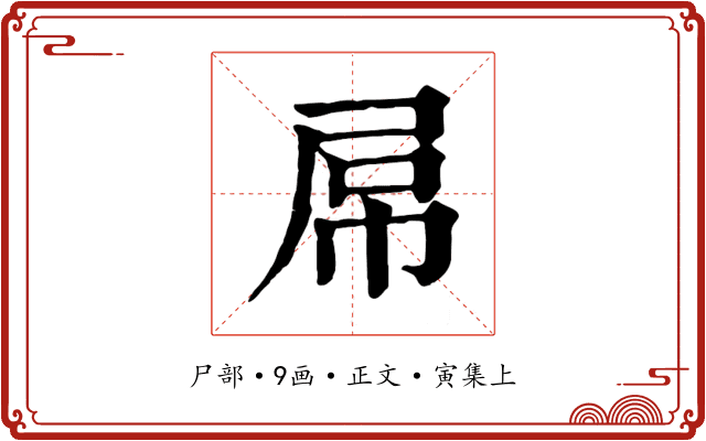 屌