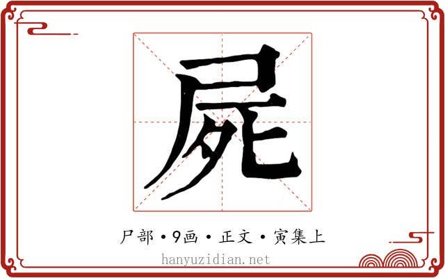 屍
