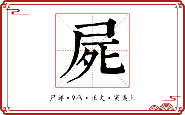 屍
