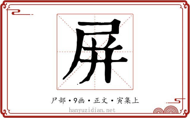屏