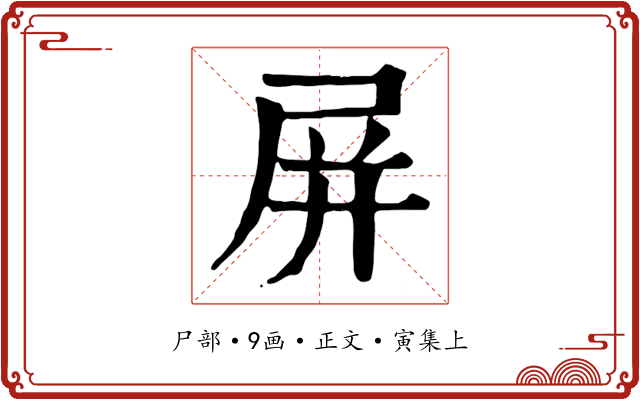 屏