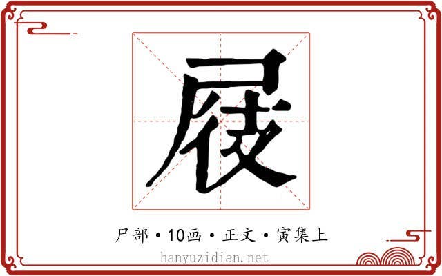 屐