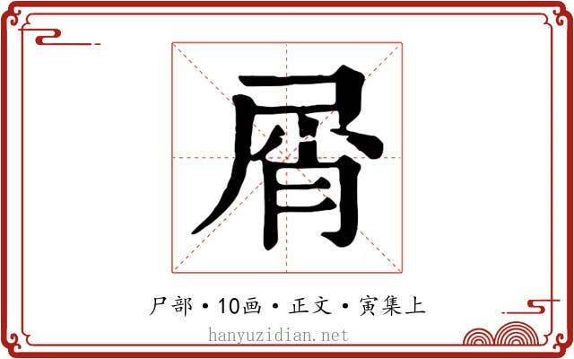 屑