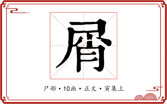 屑