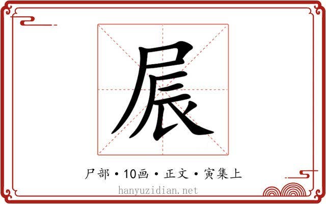 屒