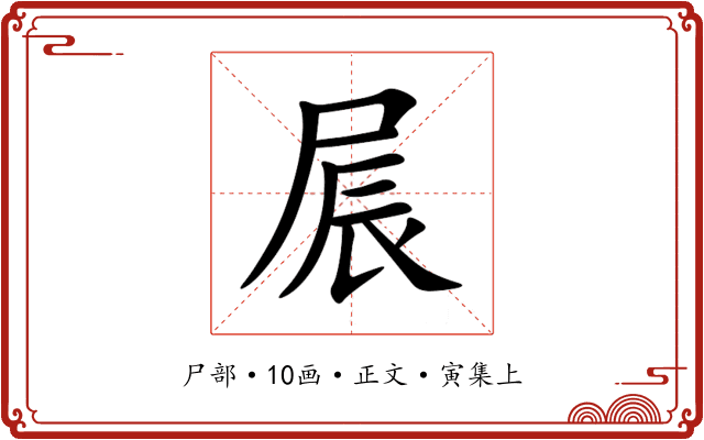 屒