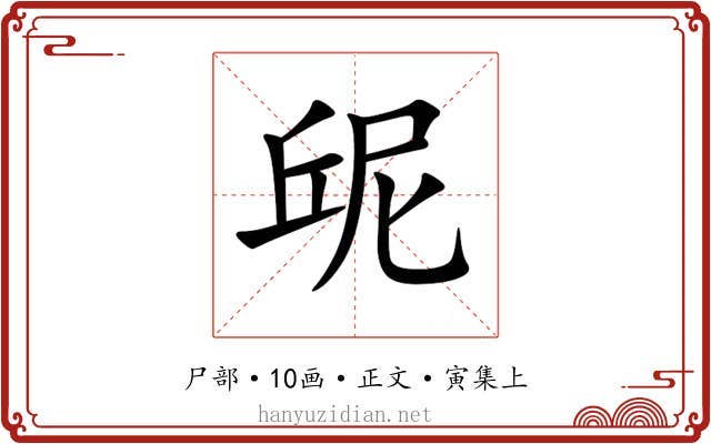 屔