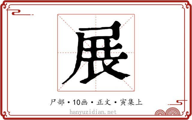 展