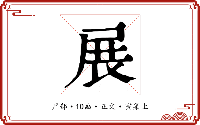 展