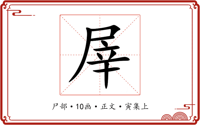 屖