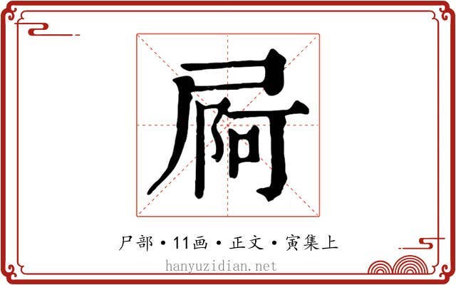 屙