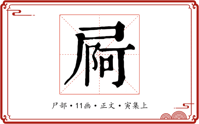 屙
