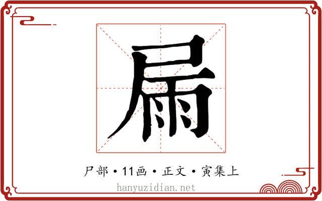 屚