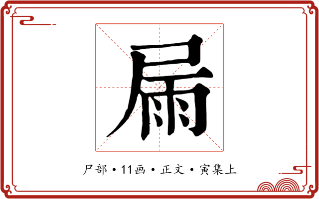 屚