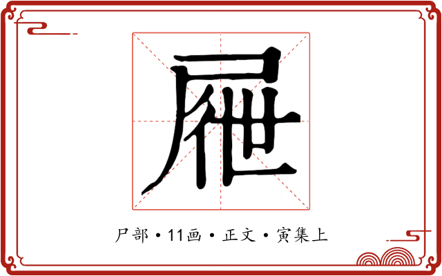 屜