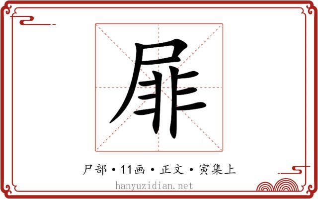 屝