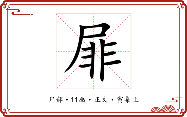 屝