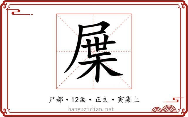 屟