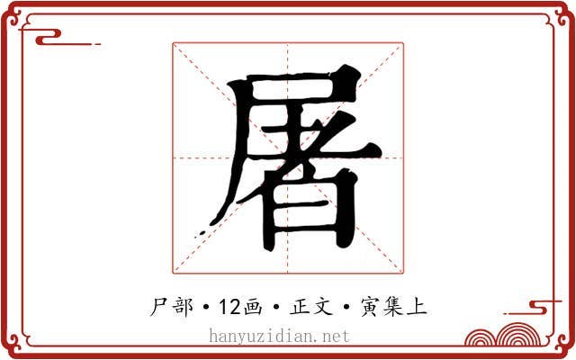 屠