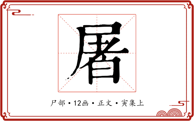 屠