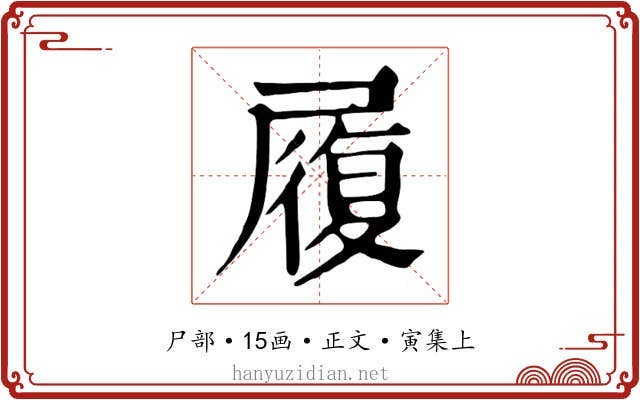 履