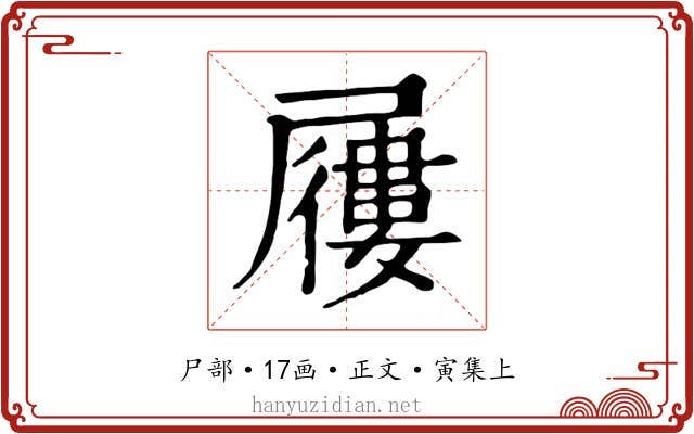 屨